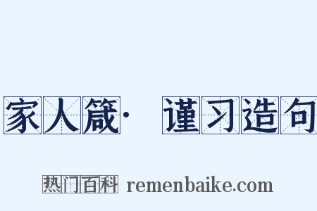 家人箴·谨习造句是什么意思的图片